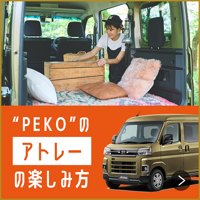 “PEKO”のアトレーの楽しみ方